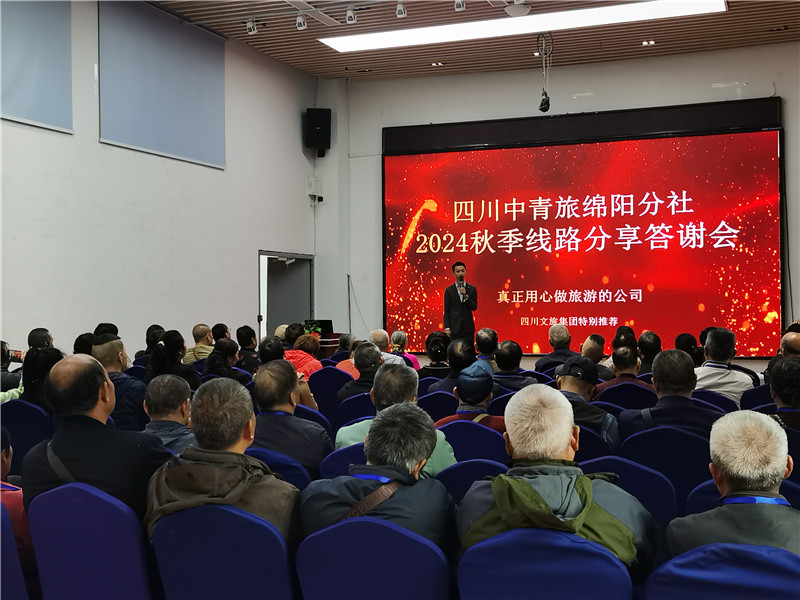 绵阳英国上市公司官网365和中旅假日旅行社举行2024秋季(jì)线路分享(xiǎng)答(dá)谢会.jpg