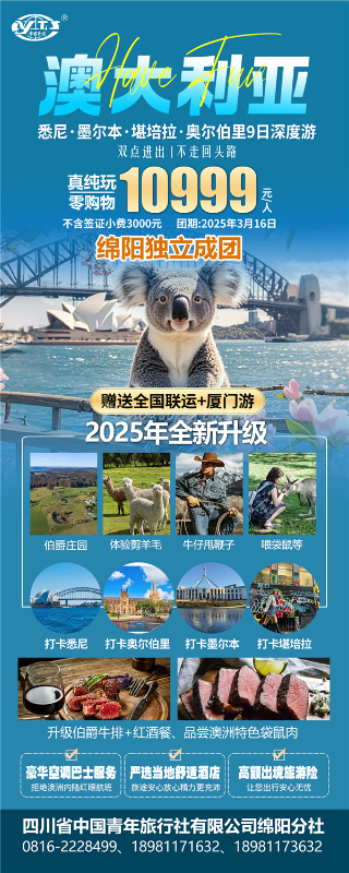 四川中青旅绵(mián)阳分社(shè)独家定制圆(yuán)梦(mèng)系列 - 9天(tiān)澳洲一国4地深度游